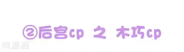 亿万富婆在冷宫番外4 巧巧のCP大盘点