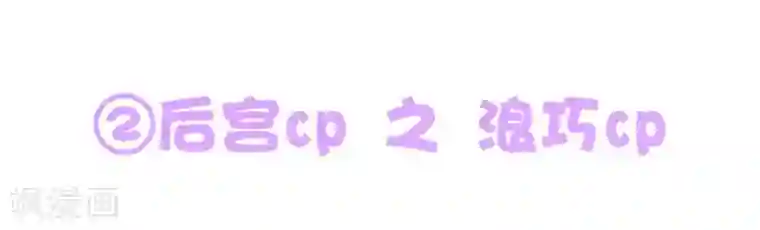 亿万富婆在冷宫番外4 巧巧のCP大盘点
