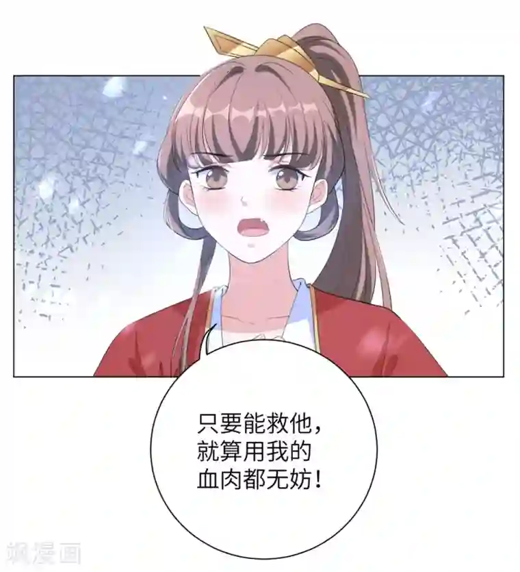 王妃有毒第68话 用我的血肉救他！