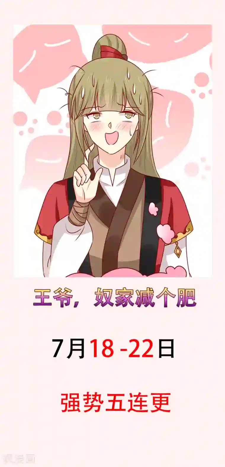 王爷，奴家减个肥第170话 扒他衣服