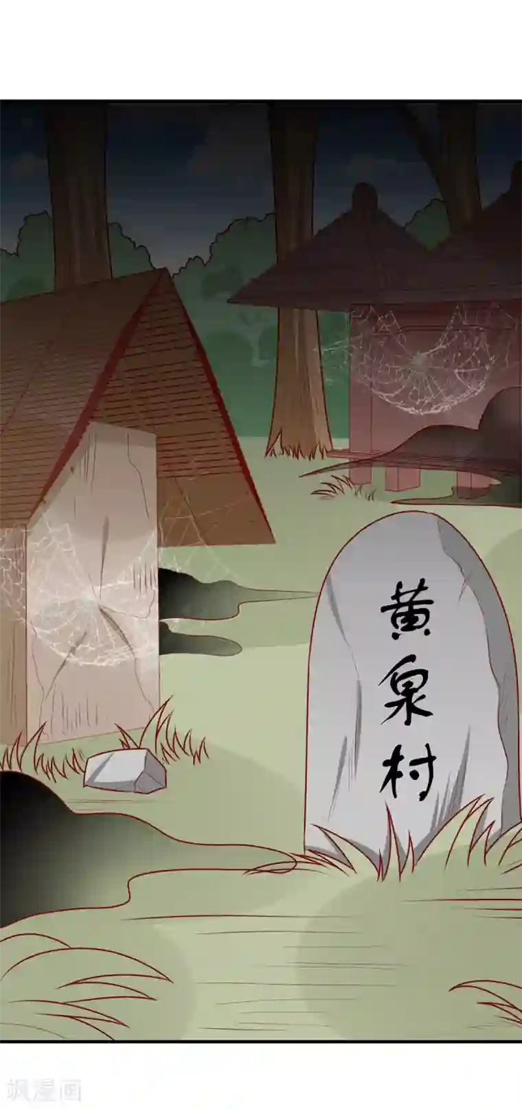 王爷，奴家减个肥第171话 黄泉人在黄全村