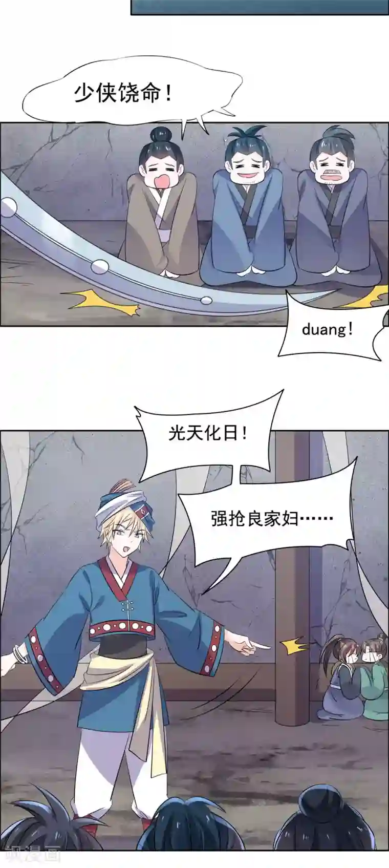 王爷是只大脑斧第80话 强抢良家妇男