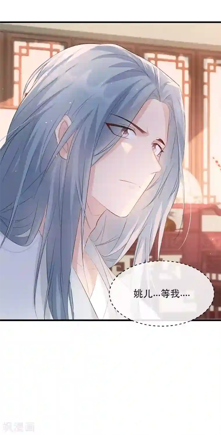 奸妃如此多娇第78话 姚儿，等我