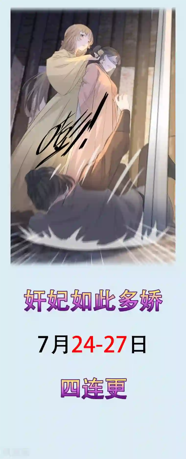奸妃如此多娇第78话 姚儿，等我