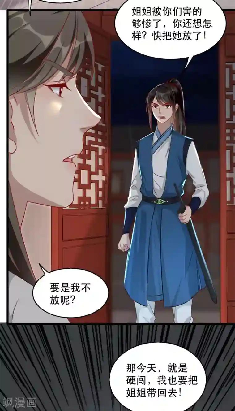 奸妃如此多娇第79话 把姐姐还我！