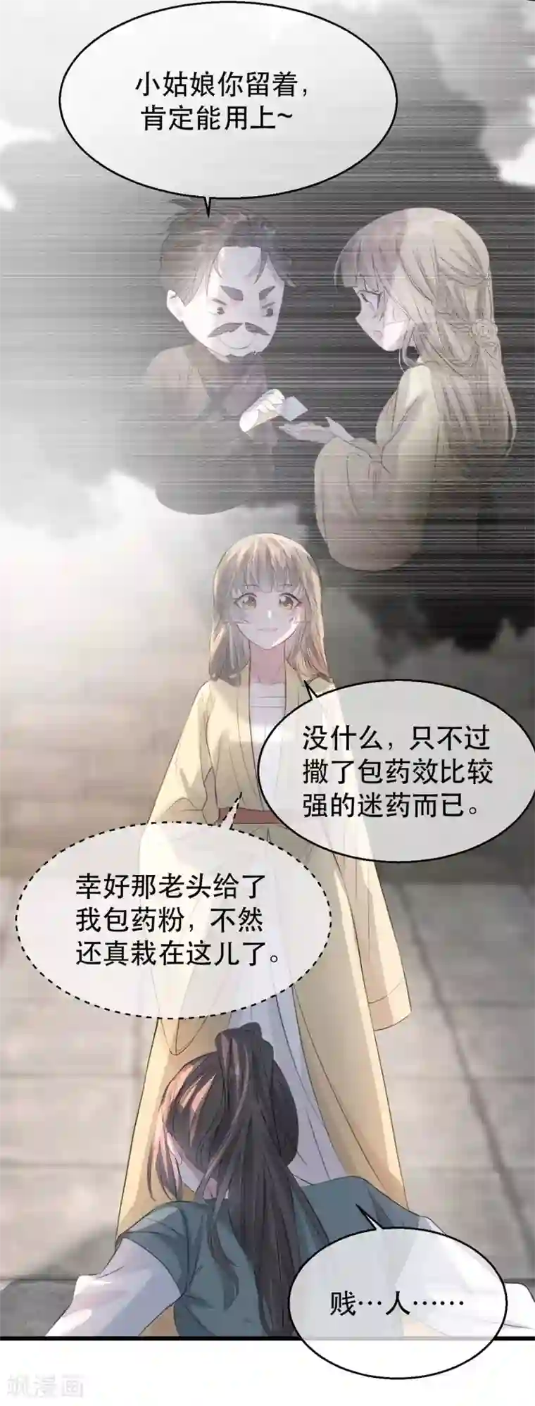 奸妃如此多娇第80话 苏姚逃出生天