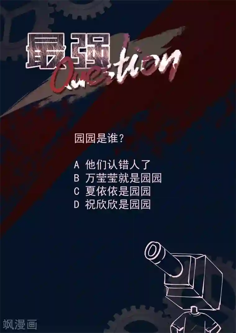 最强枭雄系统第309话 抢园园