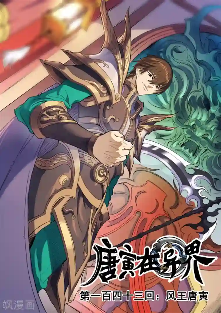 唐寅在异界最终话 风王唐寅