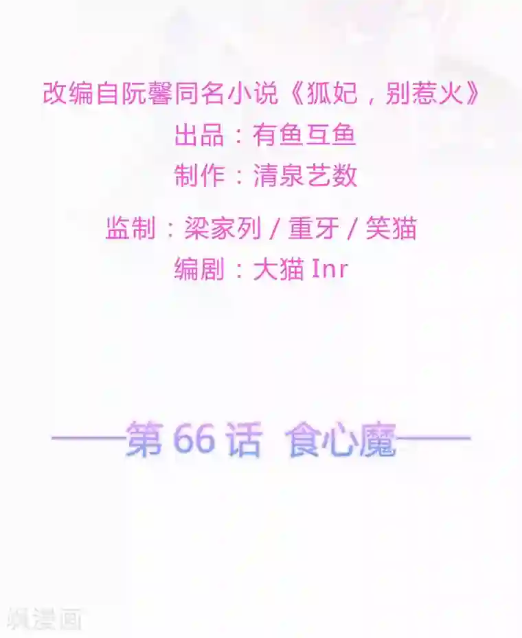 狐妃,别惹我第66话 食心魔