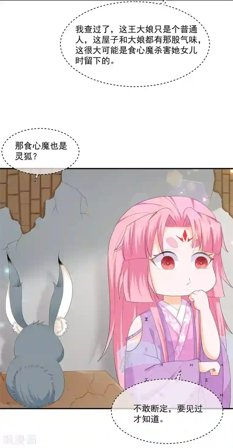狐妃,别惹我第66话 食心魔