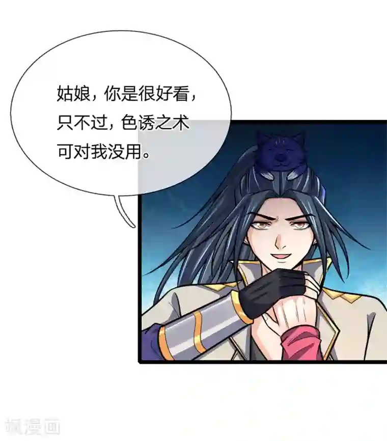 神武天尊第186话 色诱之术，毫无作用