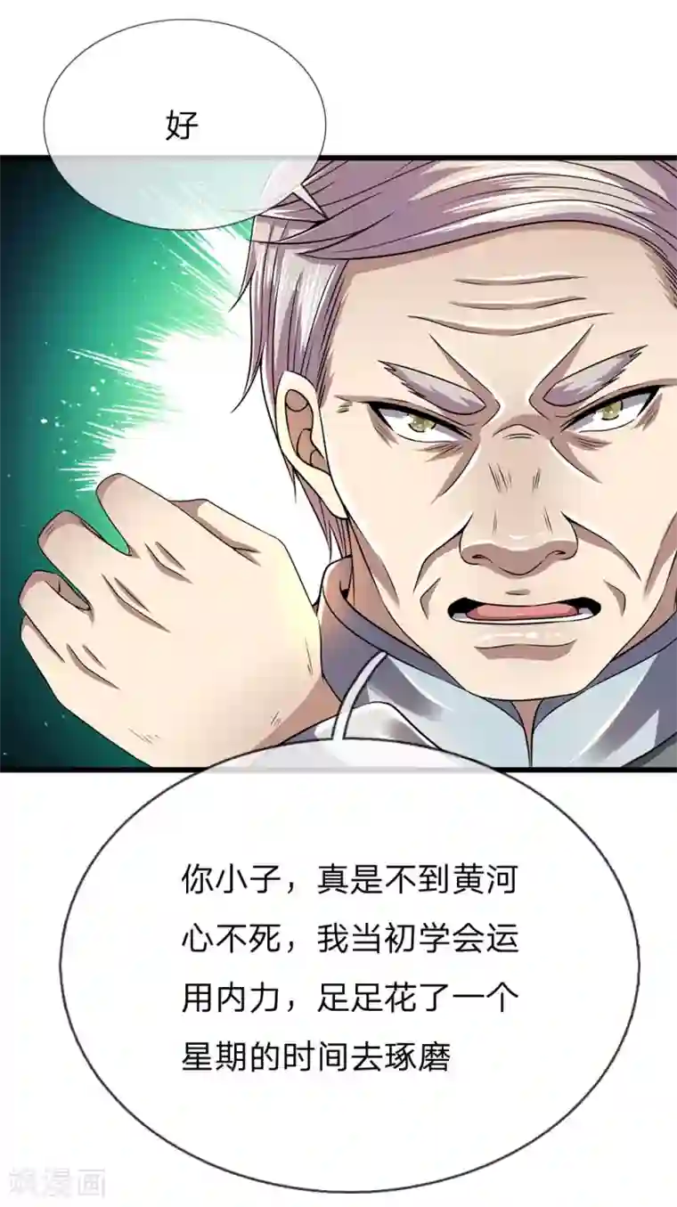 医武至尊第234话 内力难控