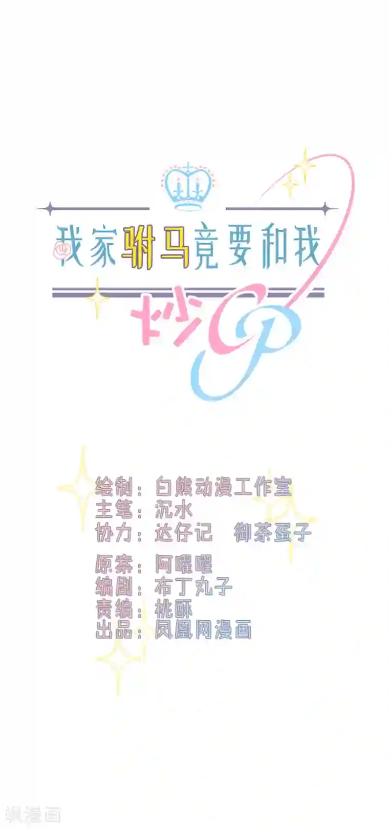 我家驸马竟要和我炒CP第81话 一环扣一环