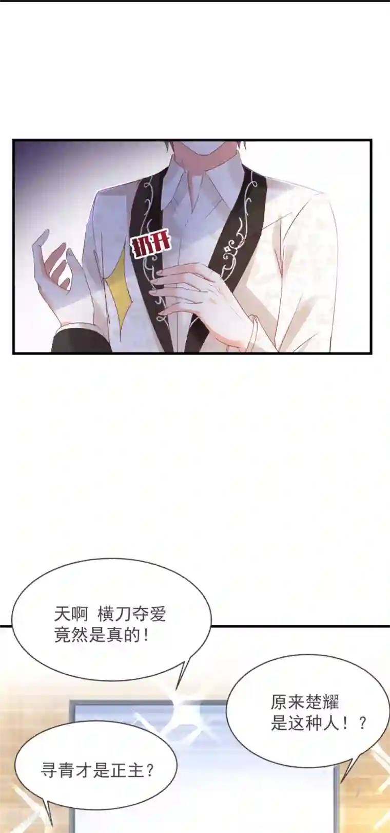 我家驸马竟要和我炒CP第82话 是 · 不 · 是！
