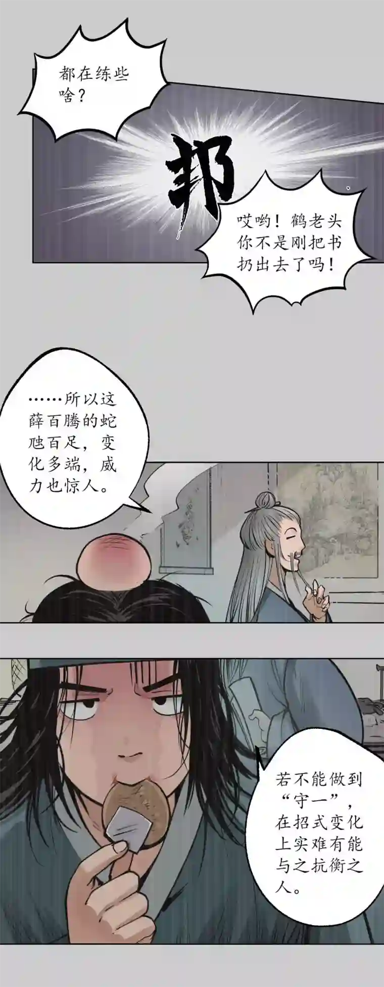 藏锋行第84话 蛇虺百足