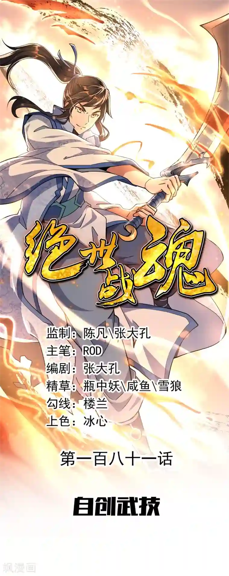 绝世战魂第181话 自创武技