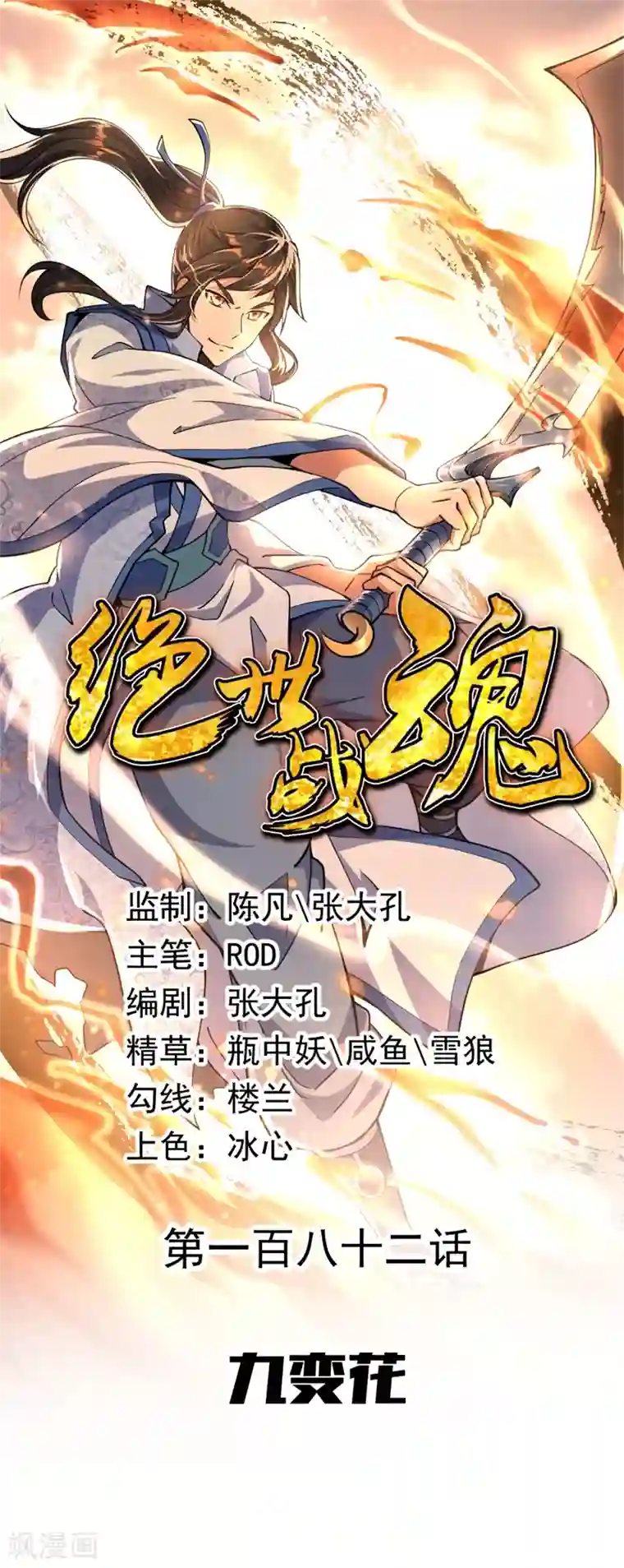 绝世战魂第182话 九变花