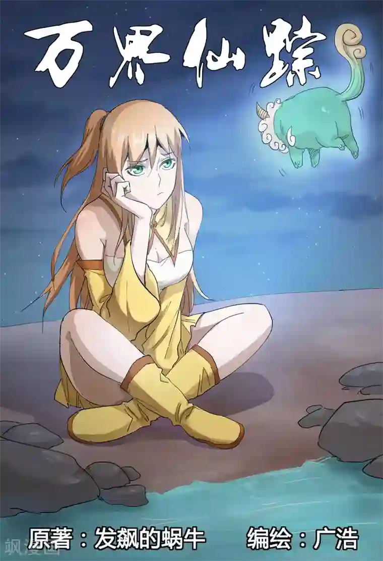 万界仙踪第302话