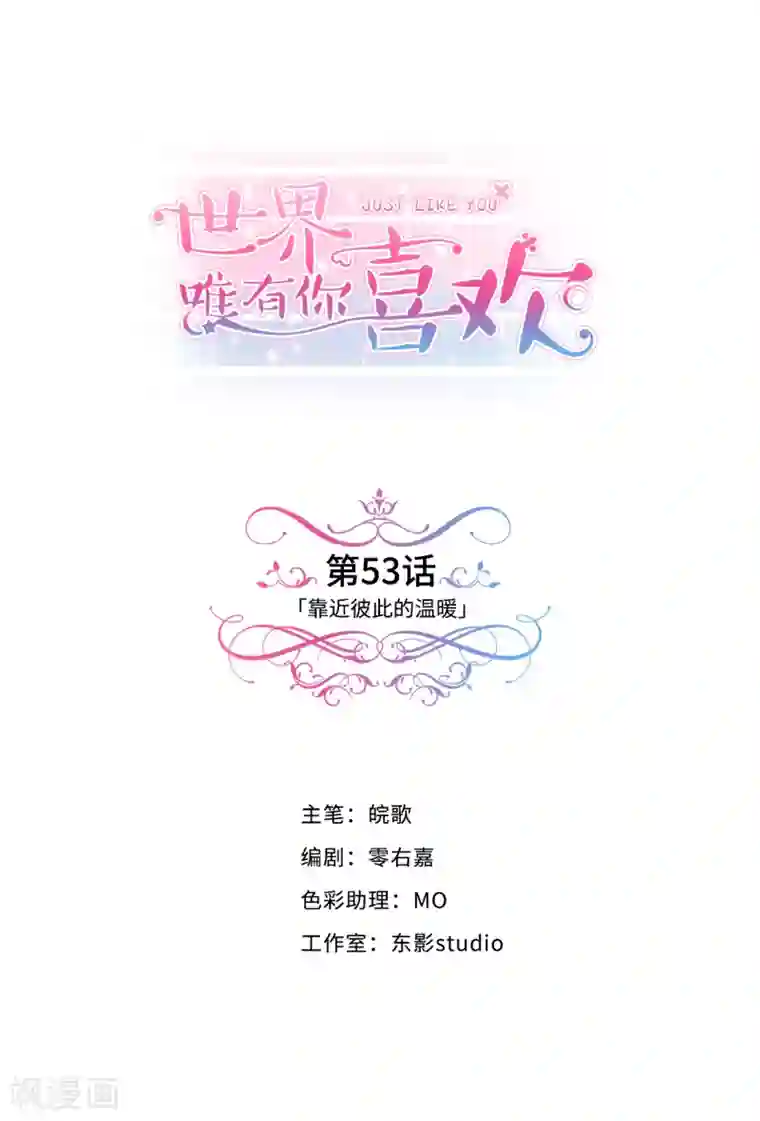 世界唯有你喜欢第53话 靠近彼此的温暖