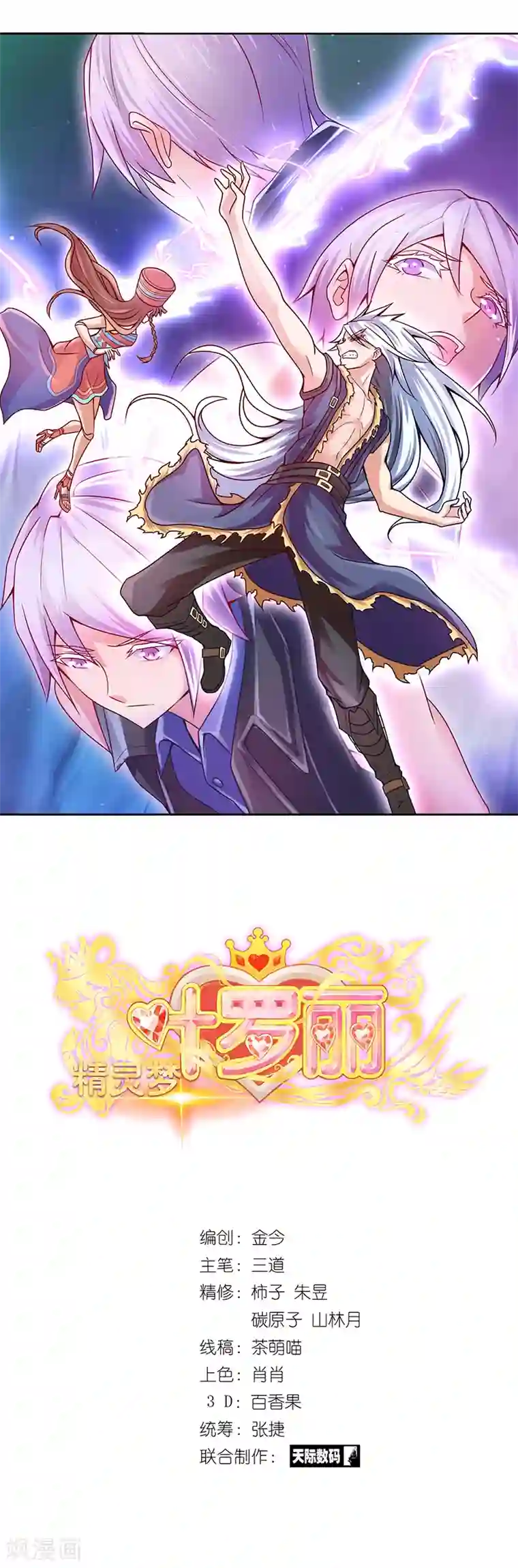 精灵梦叶罗丽第43话 把你的人类身体交给我