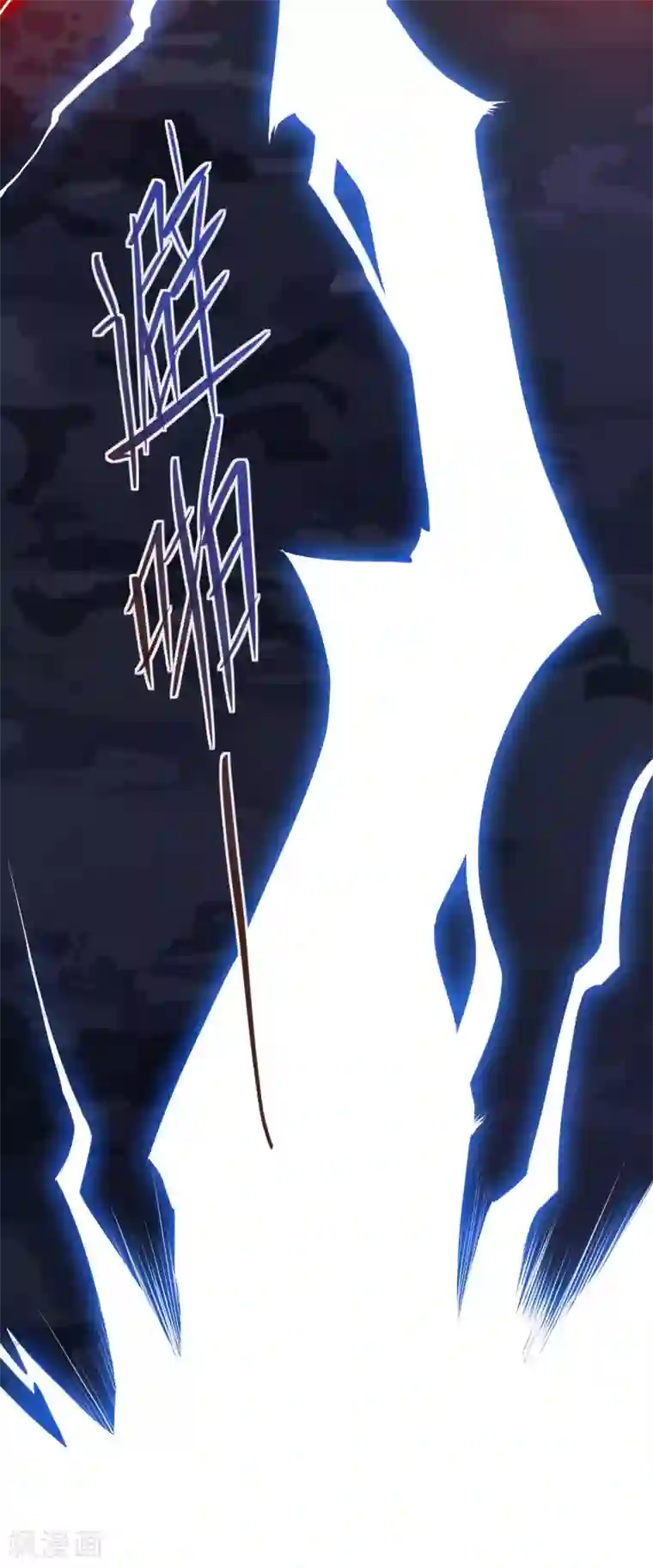 神武帝尊第29话 激战掣雷鳐