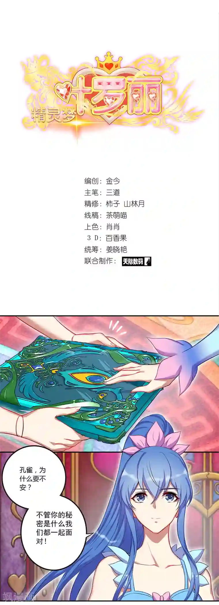 精灵梦叶罗丽第八季第27话