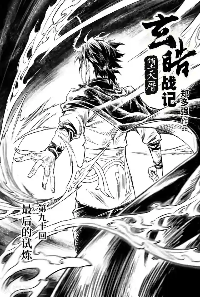 玄皓战记·堕天厝第90话 最后的试炼