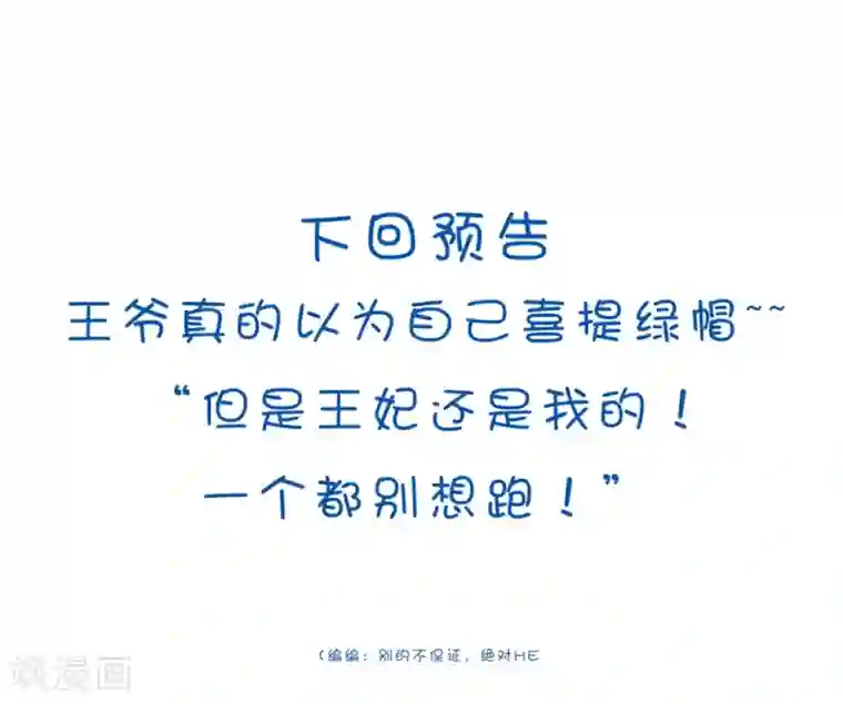 坏心王爷别惹我第167话 喜提绿帽