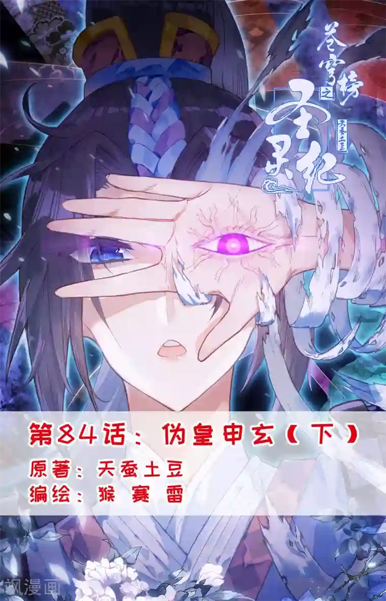 苍穹榜之圣灵纪第84话下 伪皇申玄