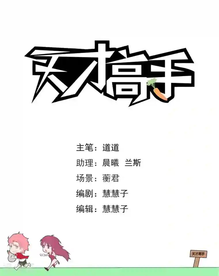 天才高手第234话 波波未平