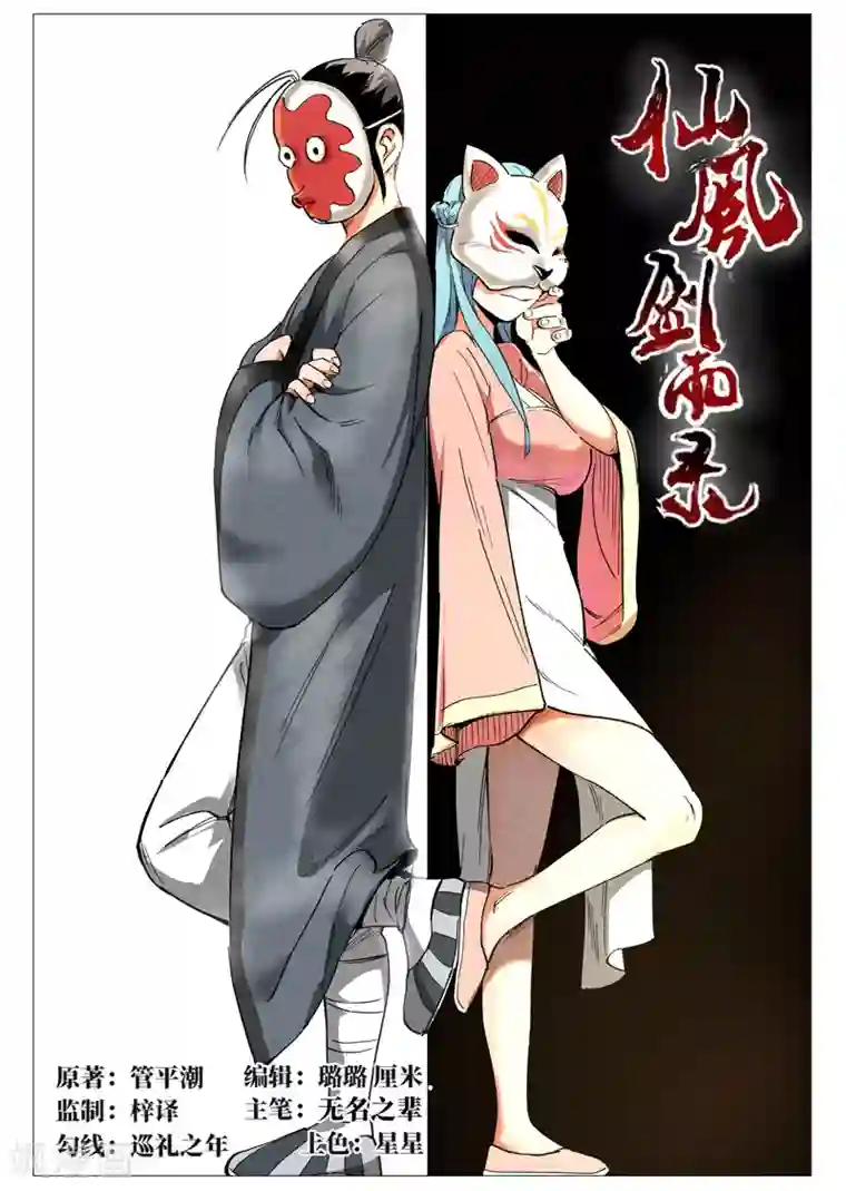 仙风剑雨录第35话1 人妖殊途