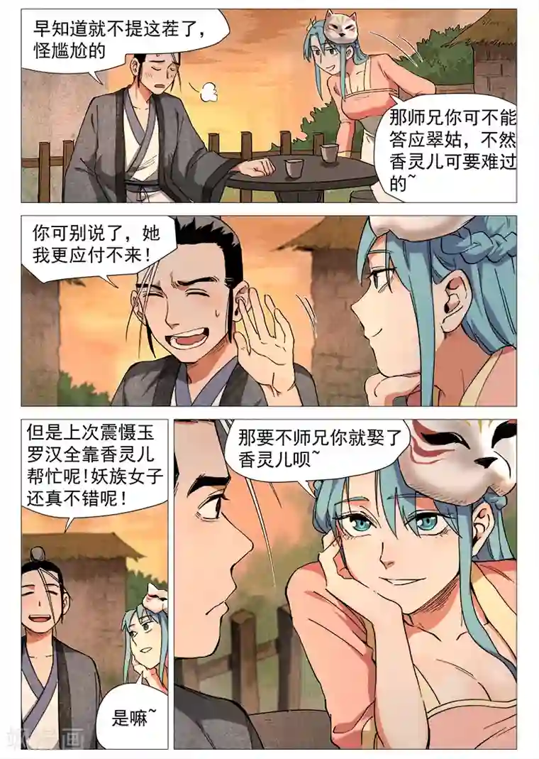 仙风剑雨录第35话1 人妖殊途