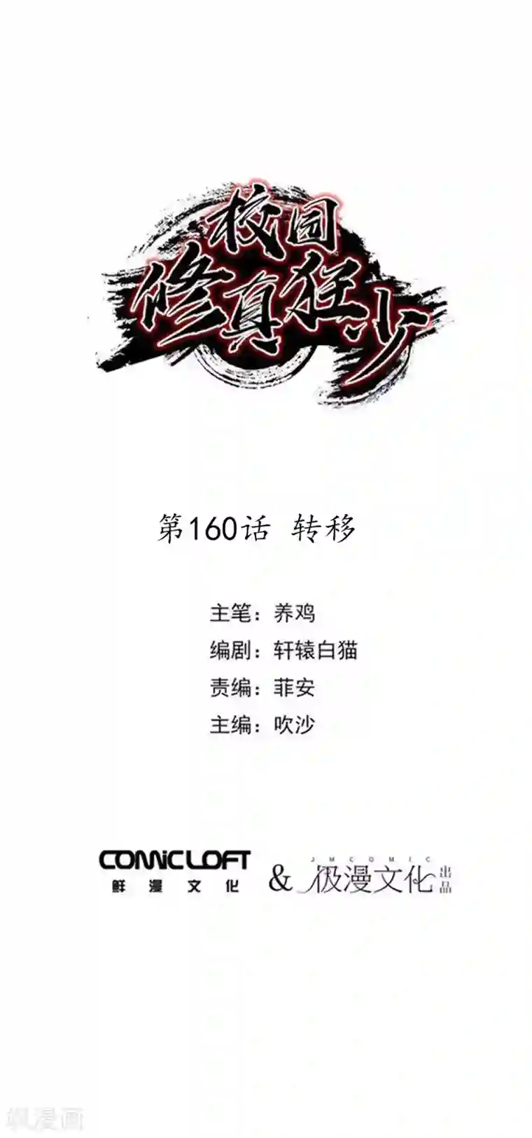 校园修真狂少第160话 转移