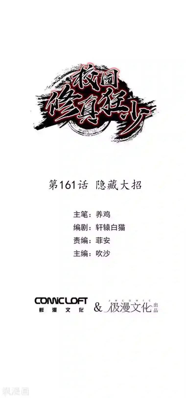 校园修真狂少第161话 隐藏大招