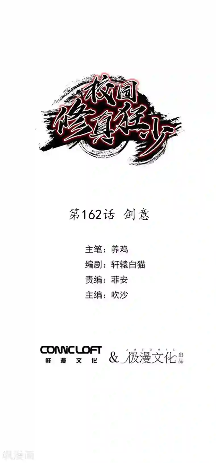 校园修真狂少第162话 剑意