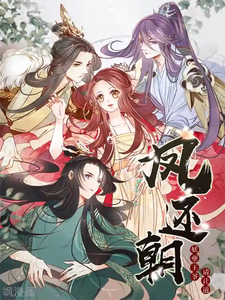 凤还朝，妖孽王爷请让道第67话 山庄小甜饼