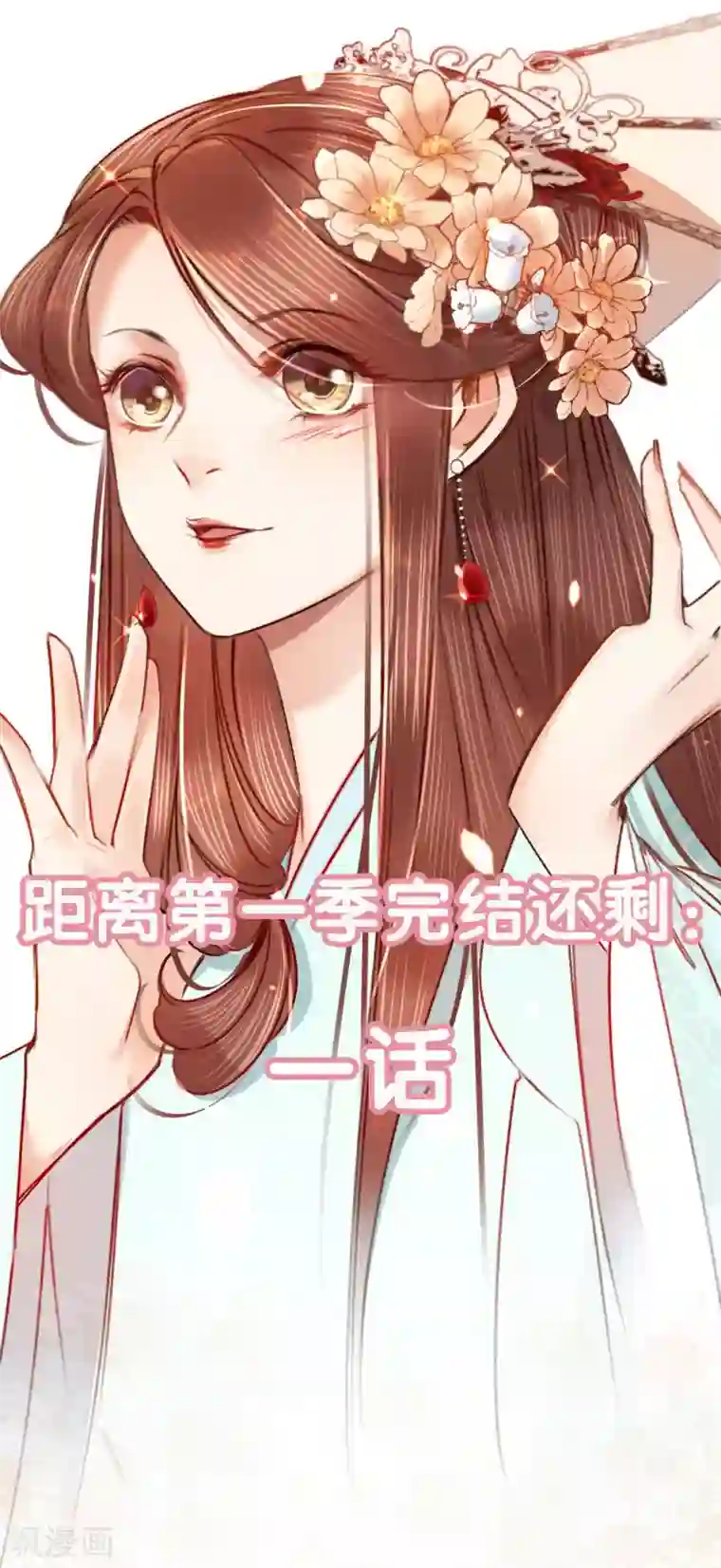 凤还朝，妖孽王爷请让道第67话 山庄小甜饼