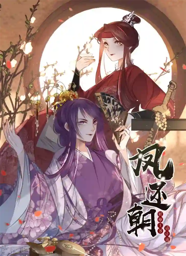 凤还朝，妖孽王爷请让道第一季最终话 同床共枕