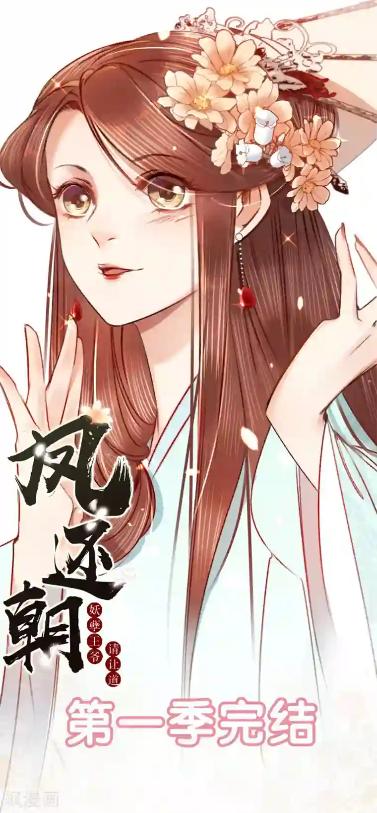 凤还朝，妖孽王爷请让道第一季最终话 同床共枕