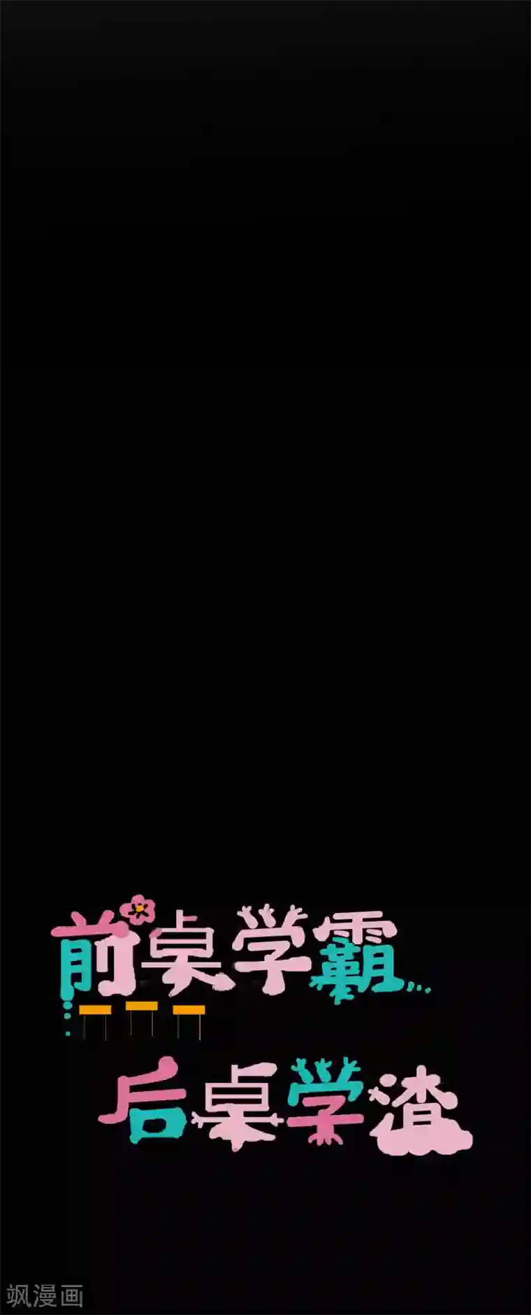 前桌学霸，后桌学渣第32话 条件