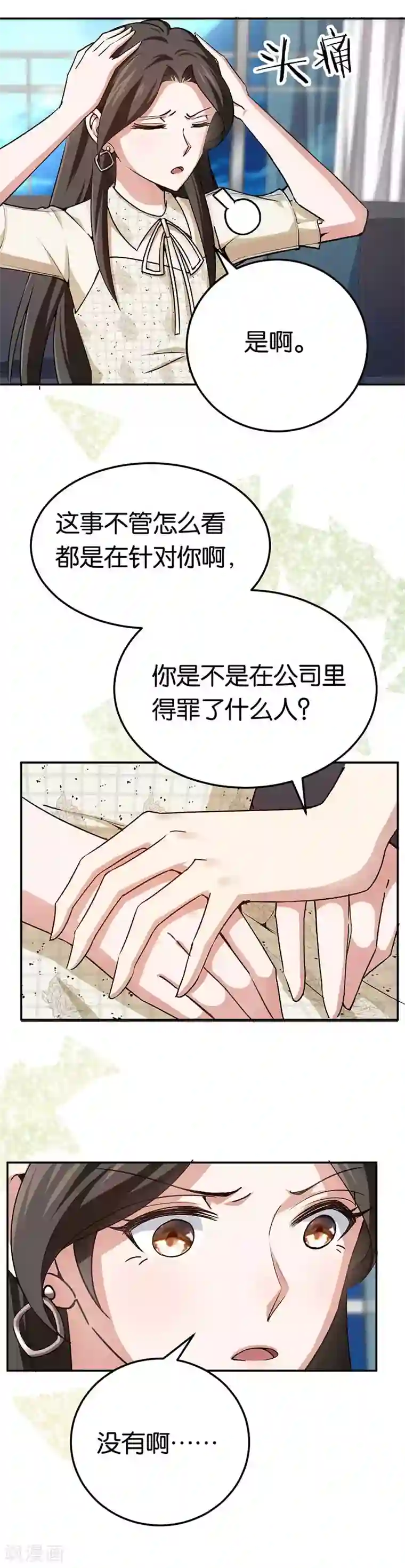 先婚后爱第79话 谁在背后捣鬼