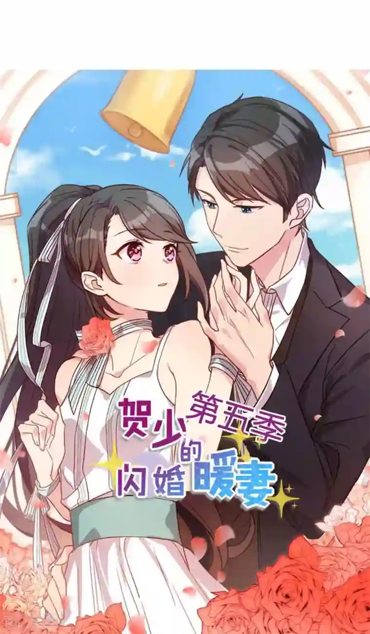 贺少的闪婚暖妻第266话 你贺总永远是贺总