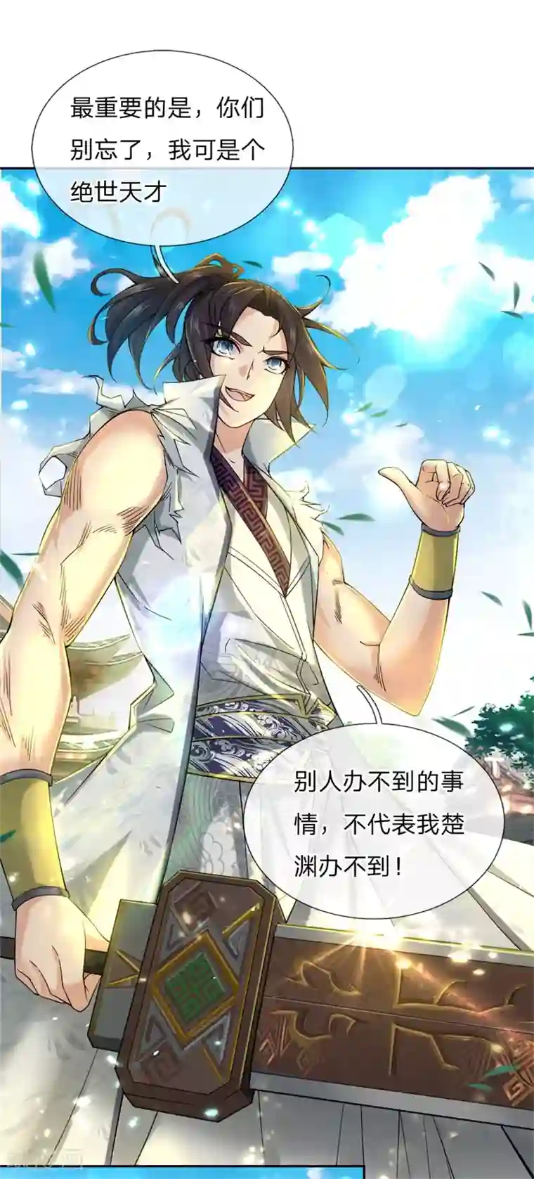 我的身体是剑冢第57话 我可是绝世天才
