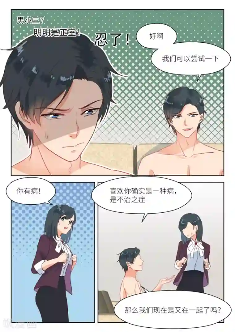 邪魅老公第274话 男小三？