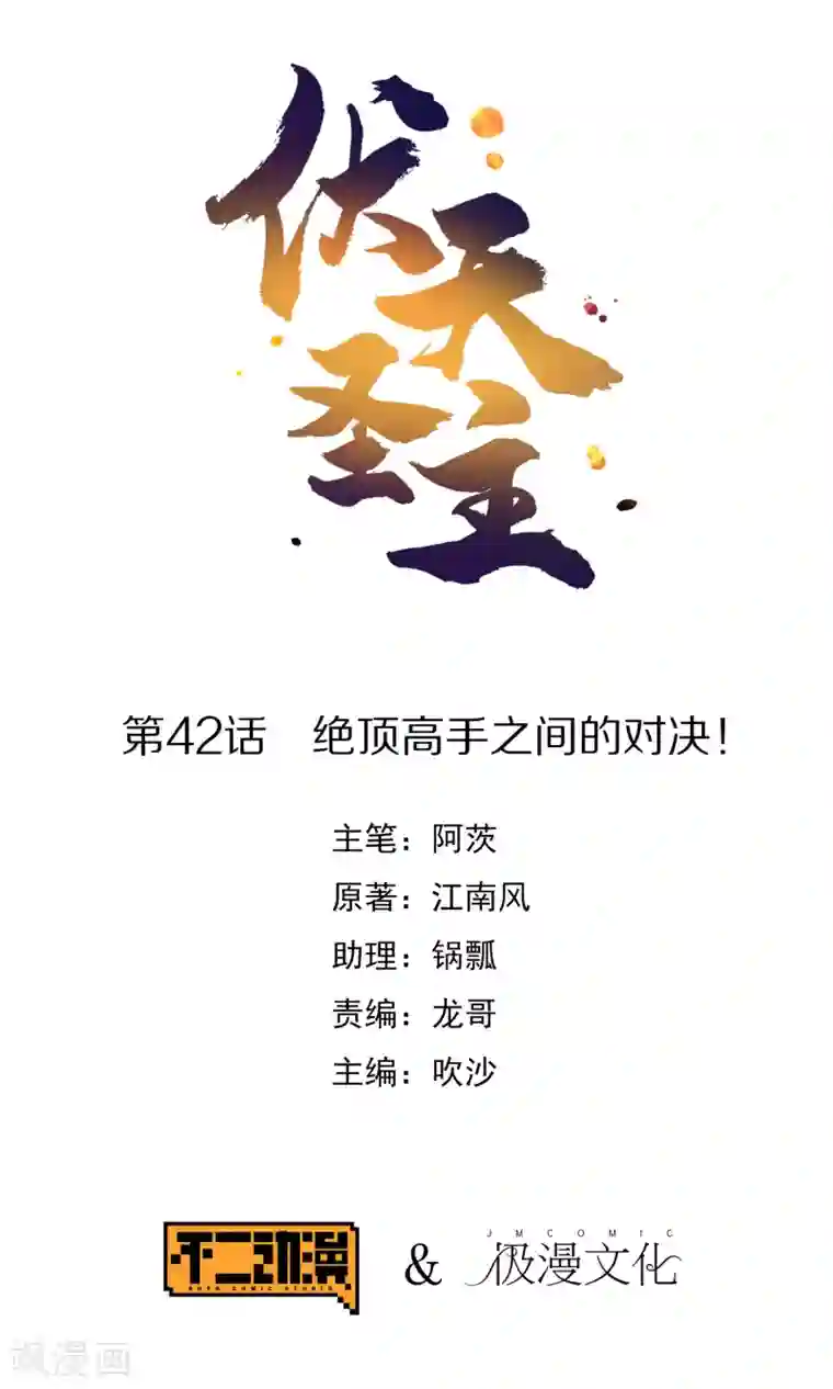 伏天圣主第42话 绝顶高手之间的对决！