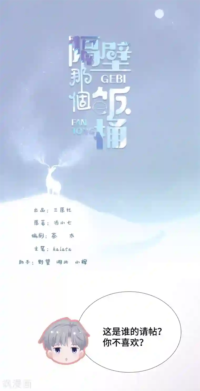 隔壁那个饭桶第39话 喜帖