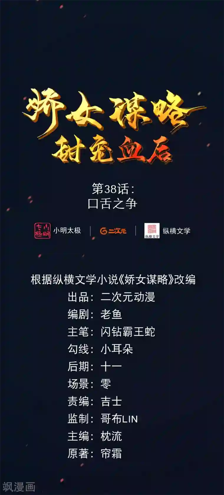 娇女谋略：甜宠血后第38话 口舌之争