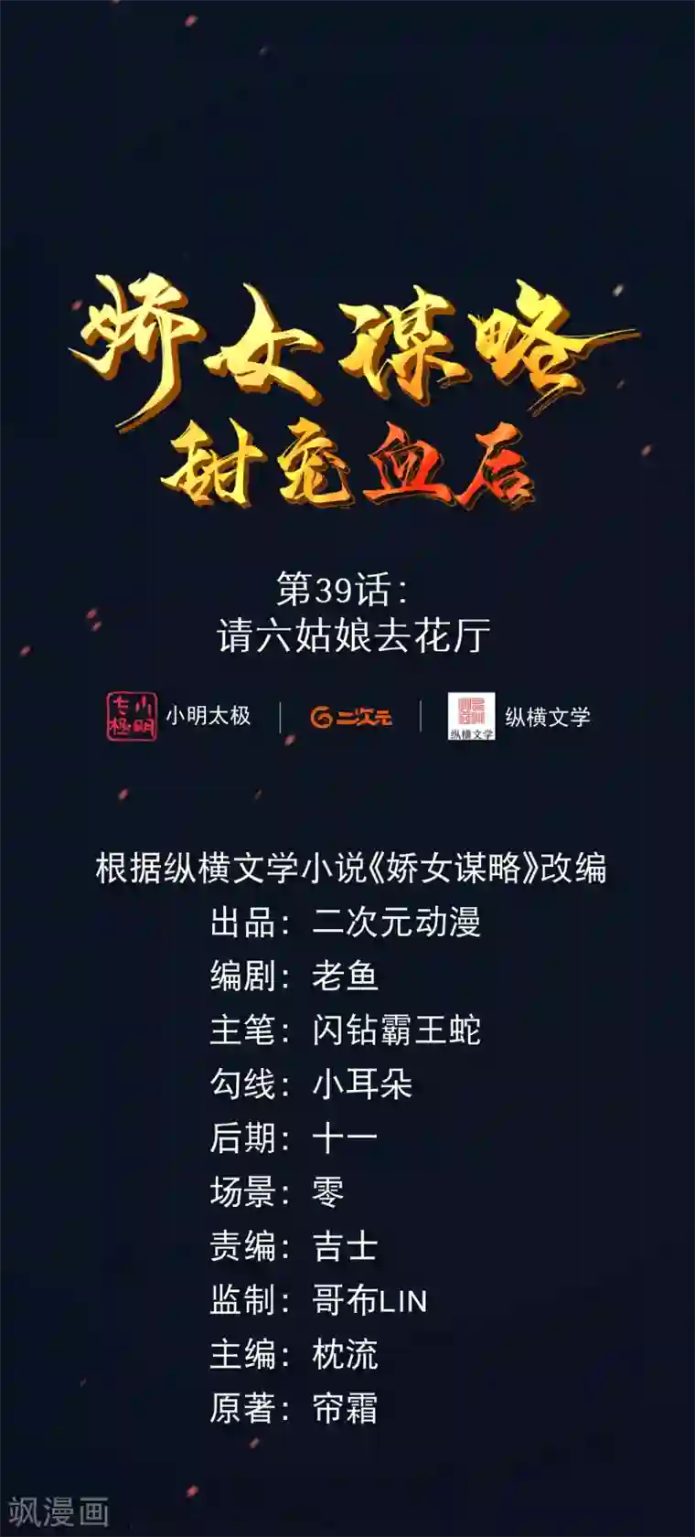 娇女谋略：甜宠血后第39话 请六姑娘去花厅