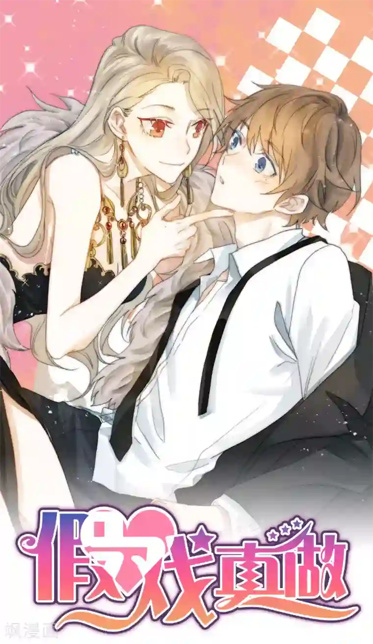 假戏真做第36话 我觉得应该来点更刺激的