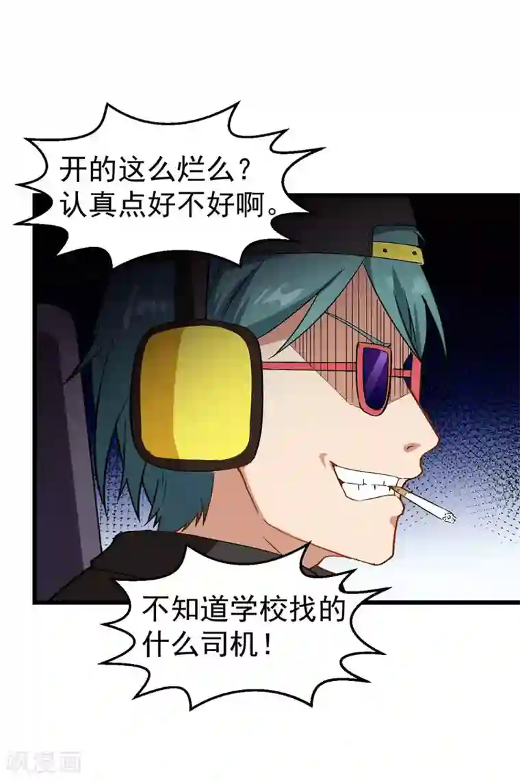 校园狂师第108话 老司机